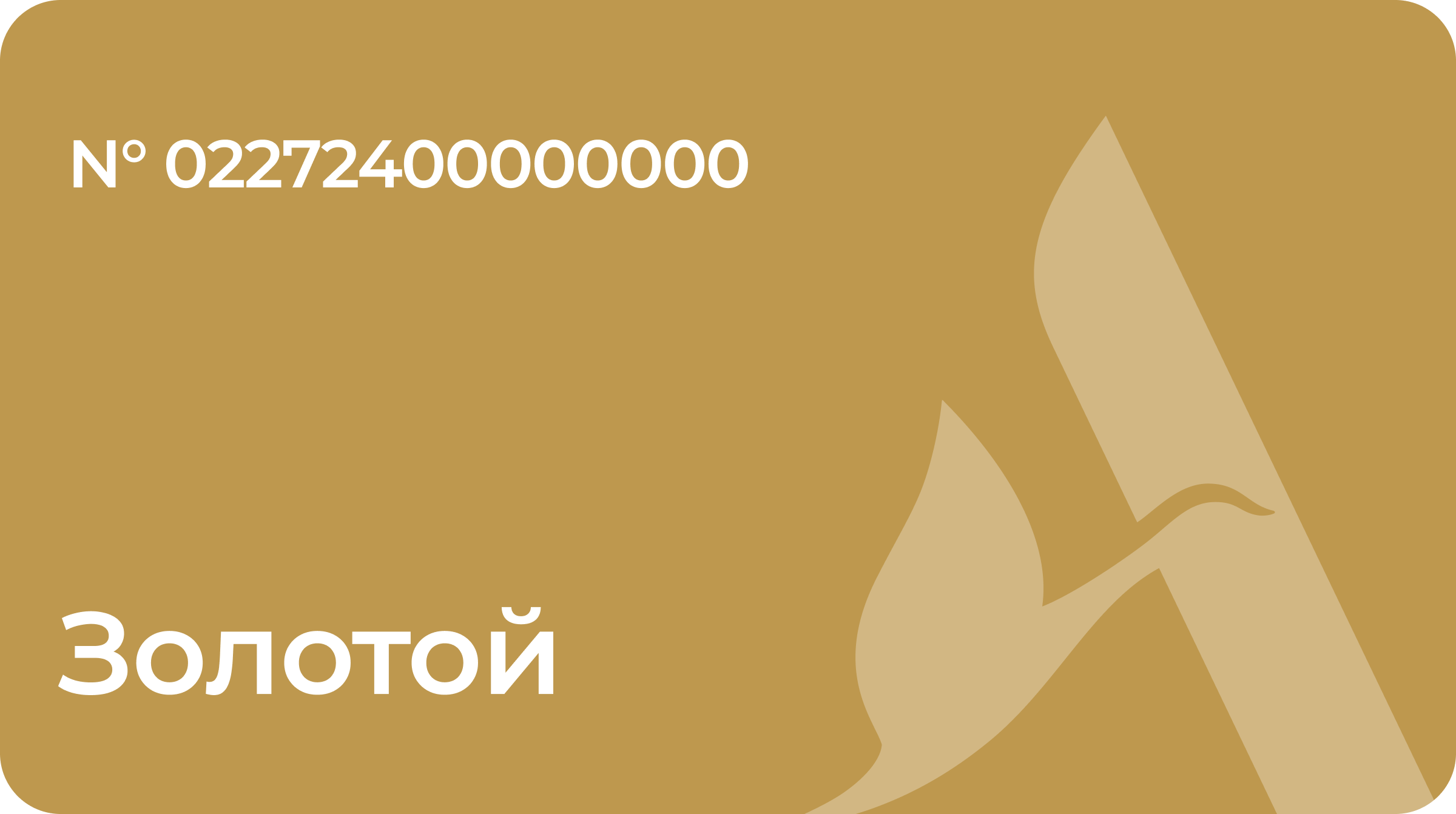 Золотой уровень
